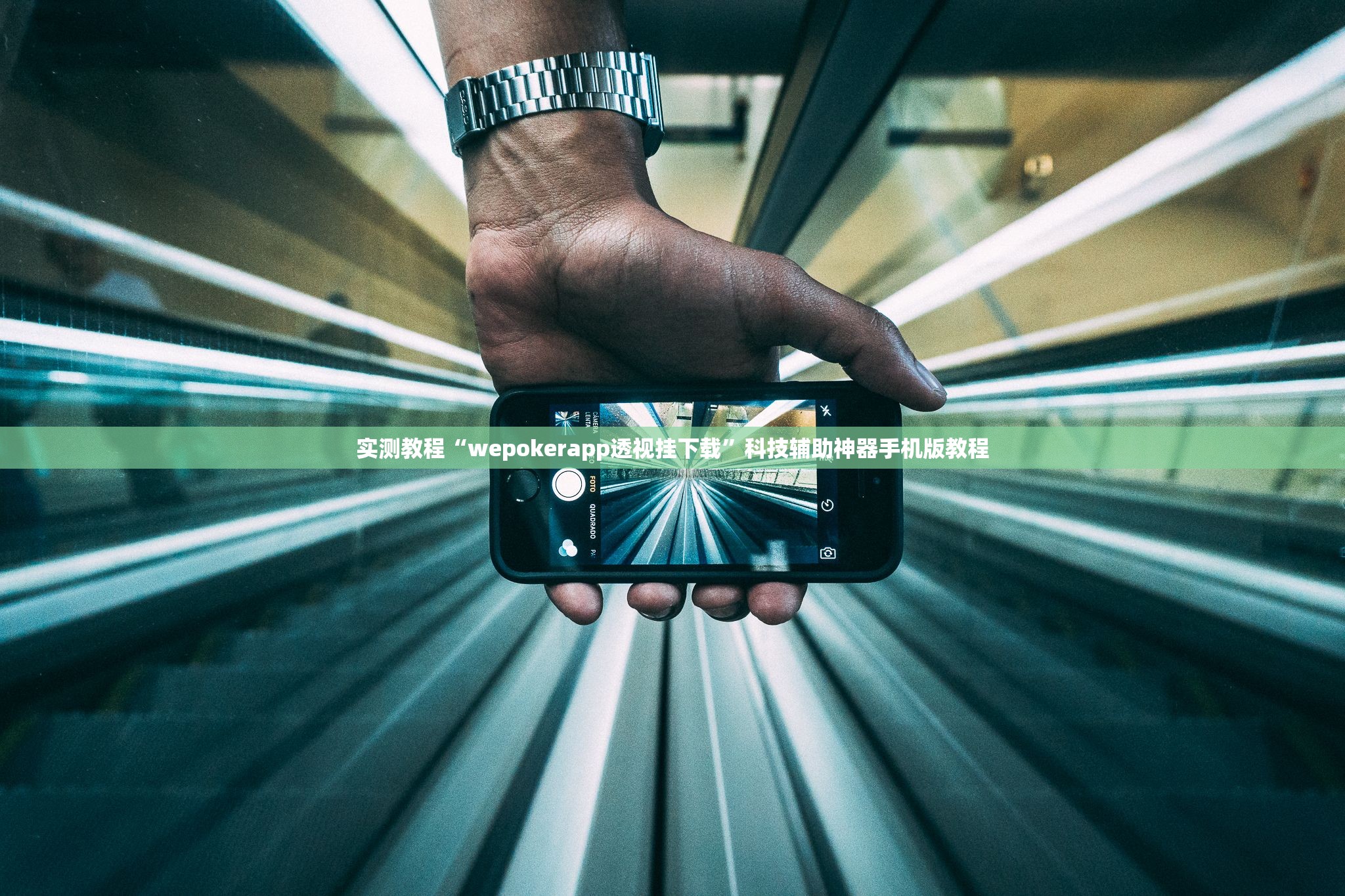 实测教程“wepokerapp透视挂下载”科技辅助神器手机版教程