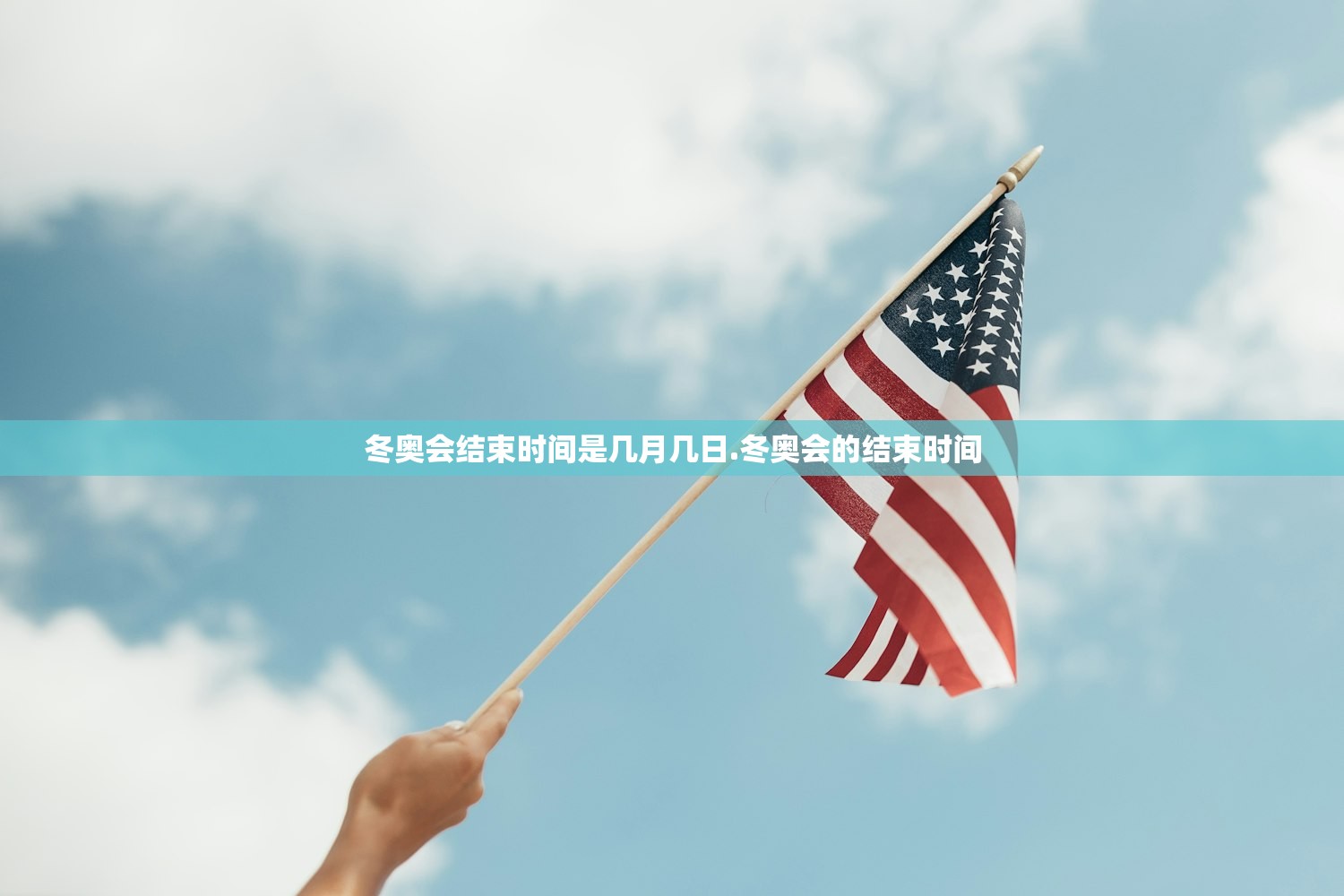 冬奥会结束时间是几月几日.冬奥会的结束时间