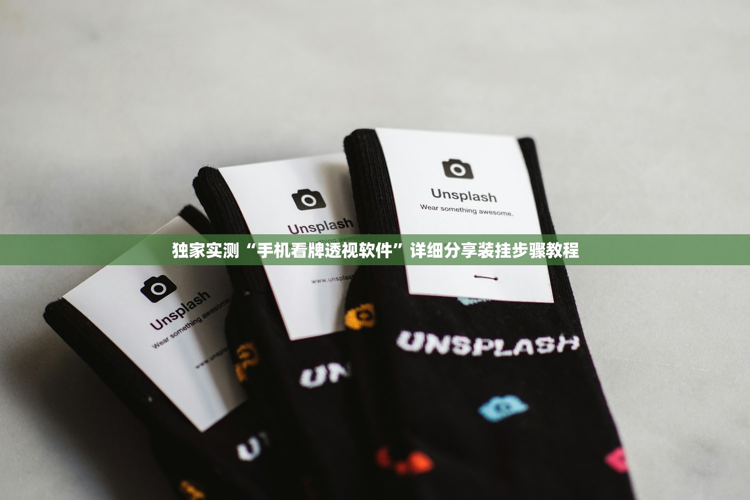 独家实测“手机看牌透视软件”详细分享装挂步骤教程