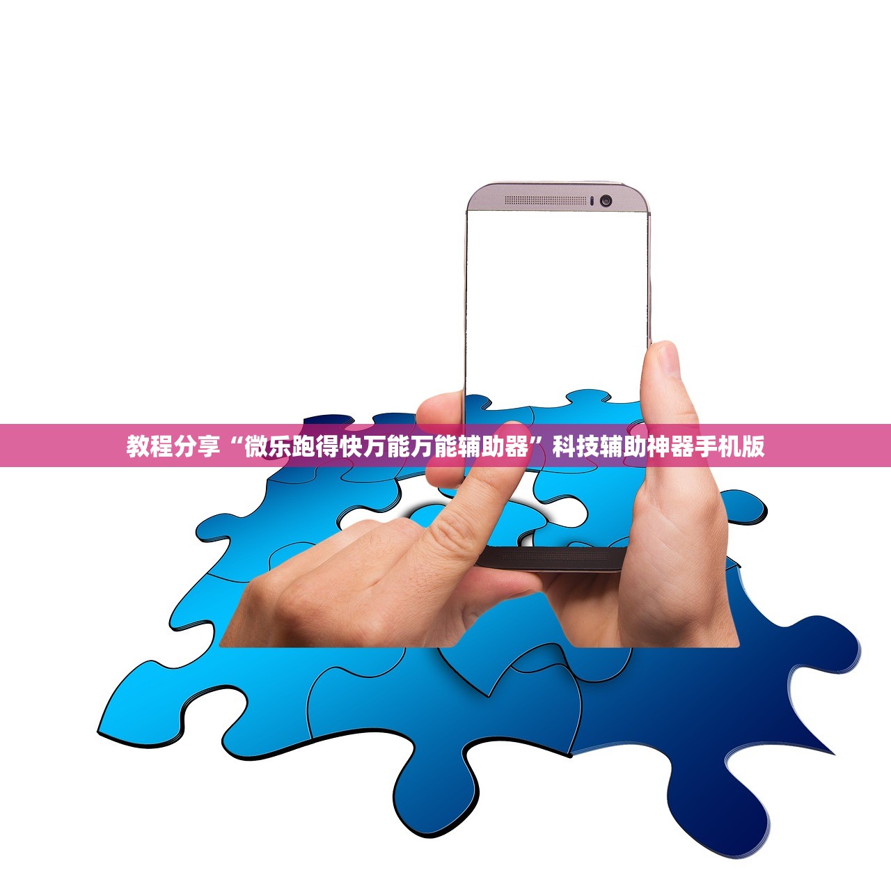 教程分享“微乐跑得快万能万能辅助器”科技辅助神器手机版