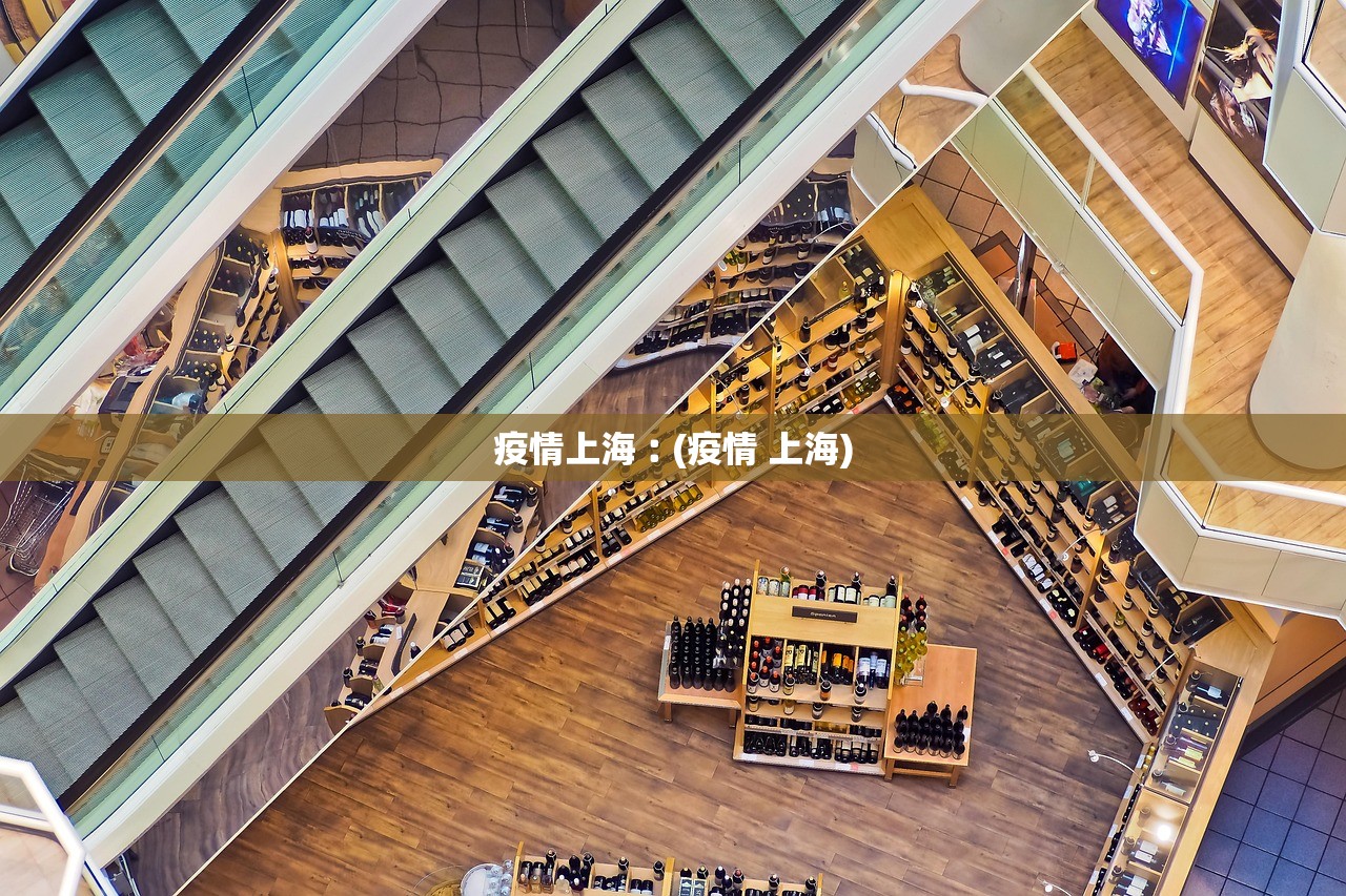 疫情上海︰(疫情 上海)
