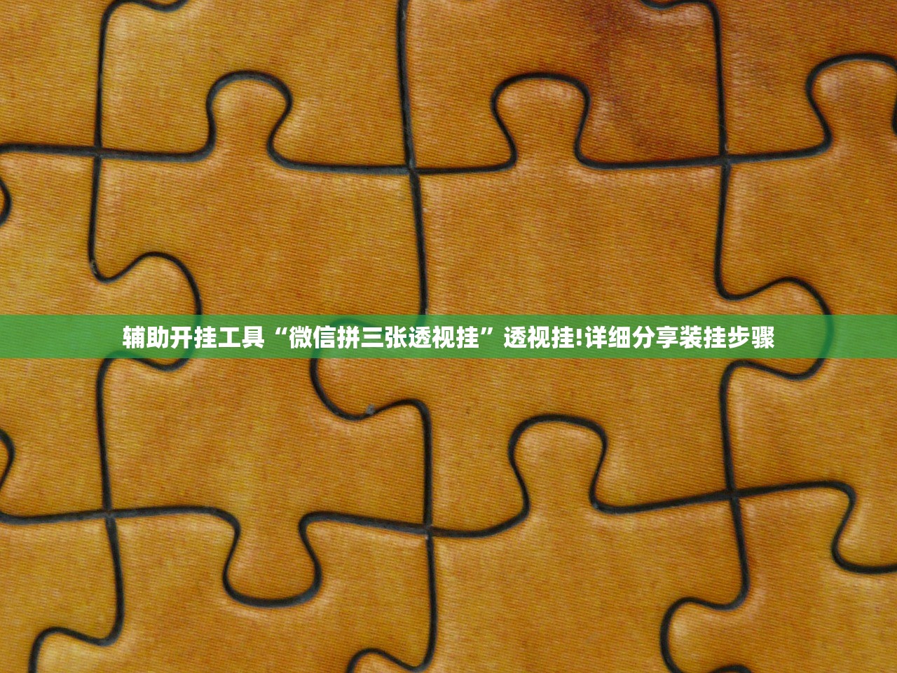 辅助开挂工具“微信拼三张透视挂	”透视挂!详细分享装挂步骤