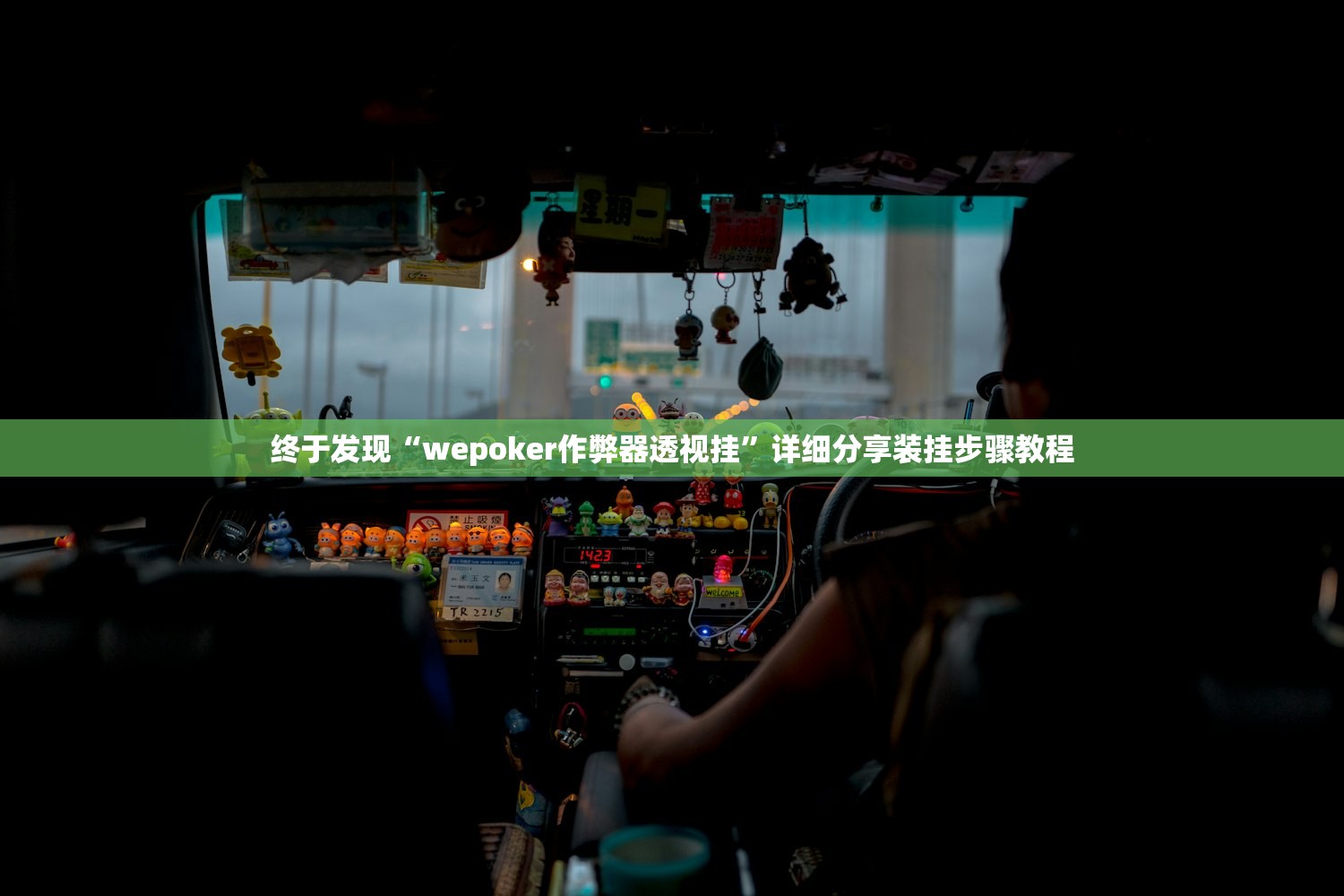 终于发现“wepoker作弊器透视挂	”详细分享装挂步骤教程