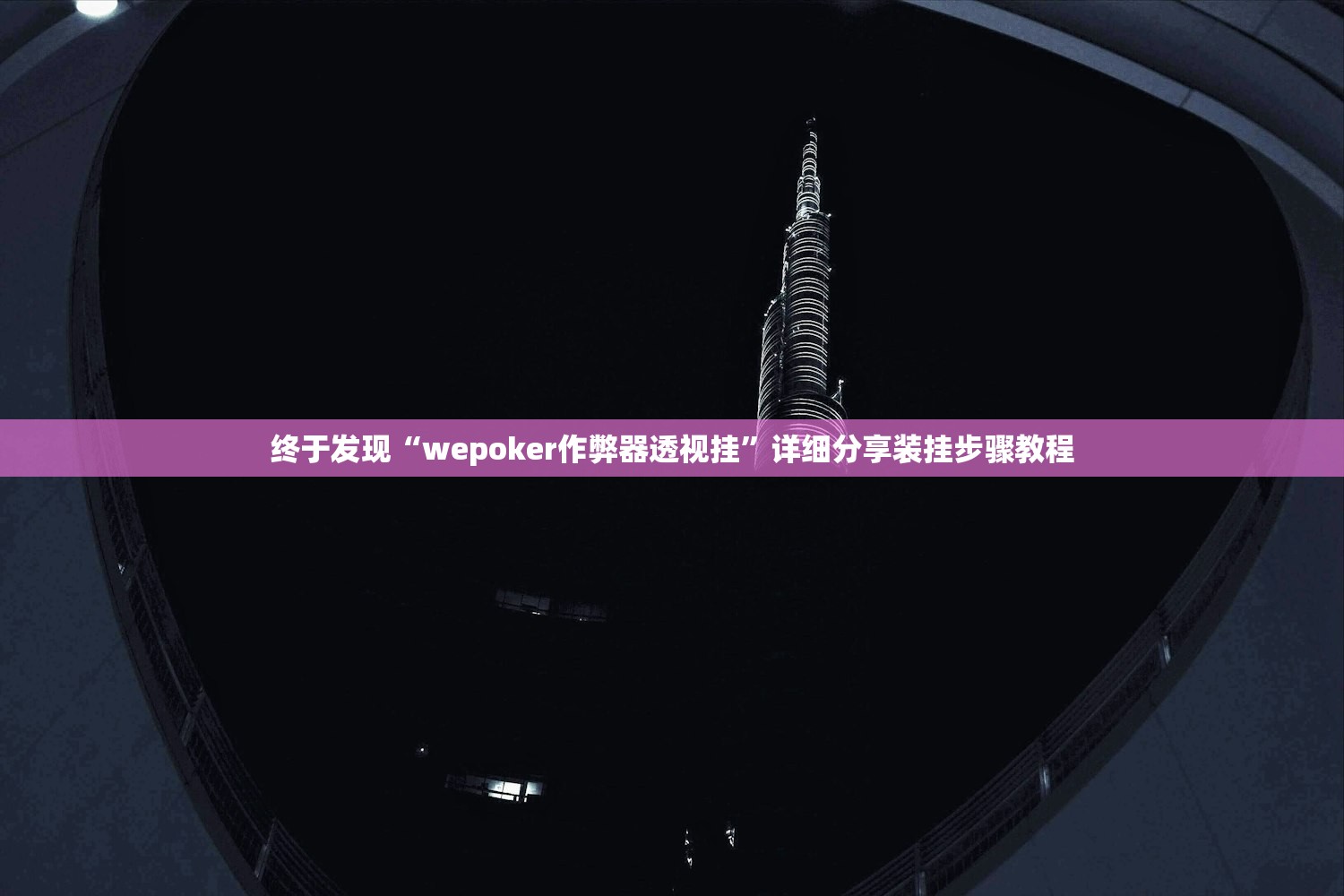 终于发现“wepoker作弊器透视挂”详细分享装挂步骤教程