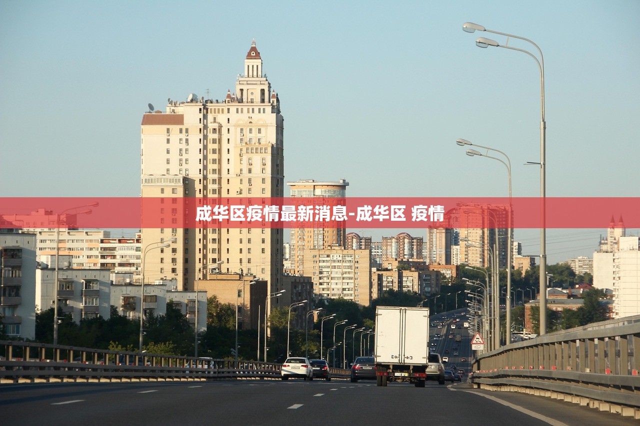 成华区疫情最新消息-成华区 疫情