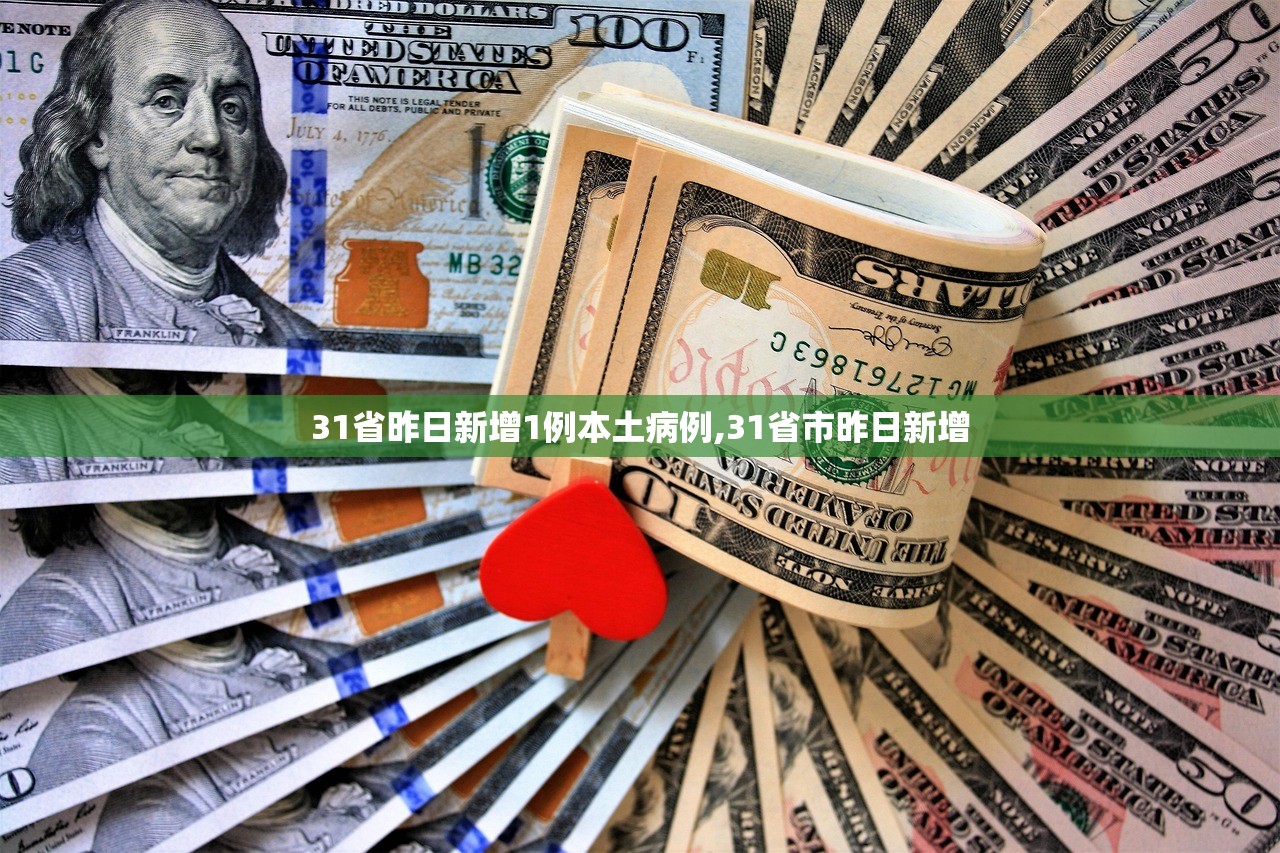 31省昨日新增1例本土病例,31省市昨日新增