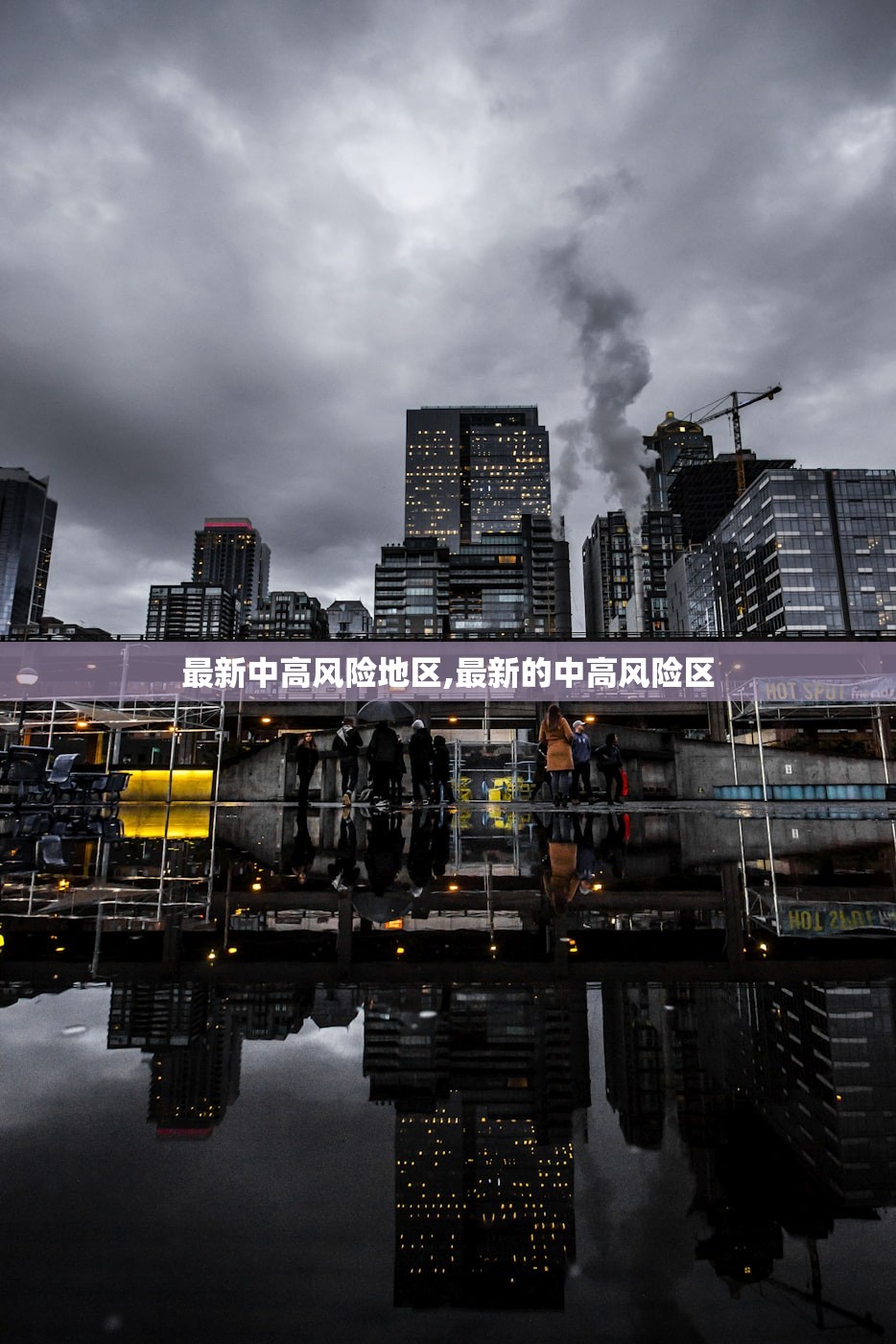 最新中高风险地区,最新的中高风险区