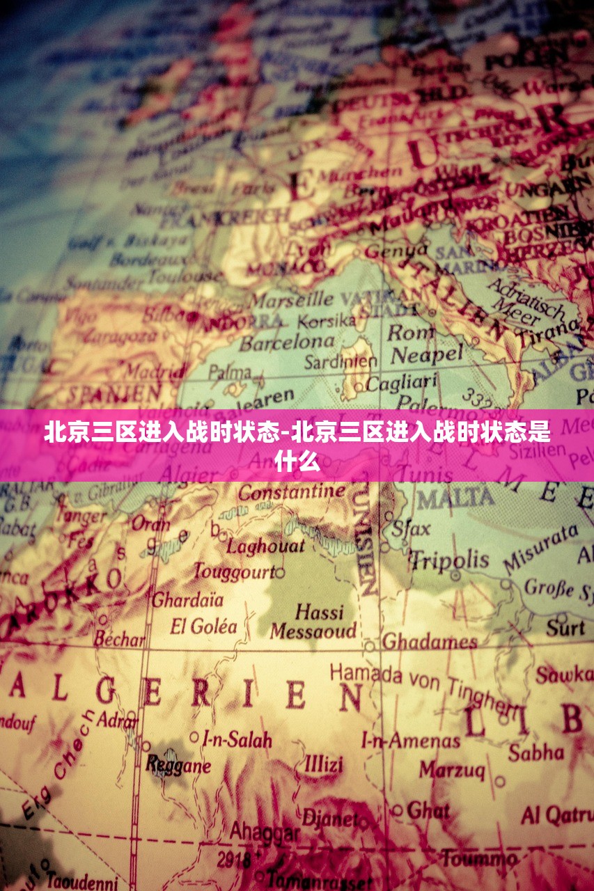 北京三区进入战时状态-北京三区进入战时状态是什么