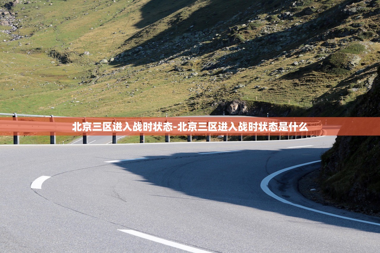 北京三区进入战时状态-北京三区进入战时状态是什么