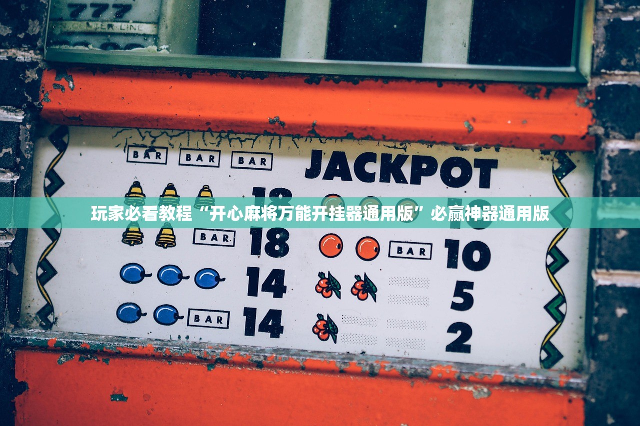 玩家必看教程“开心麻将万能开挂器通用版”必赢神器通用版
