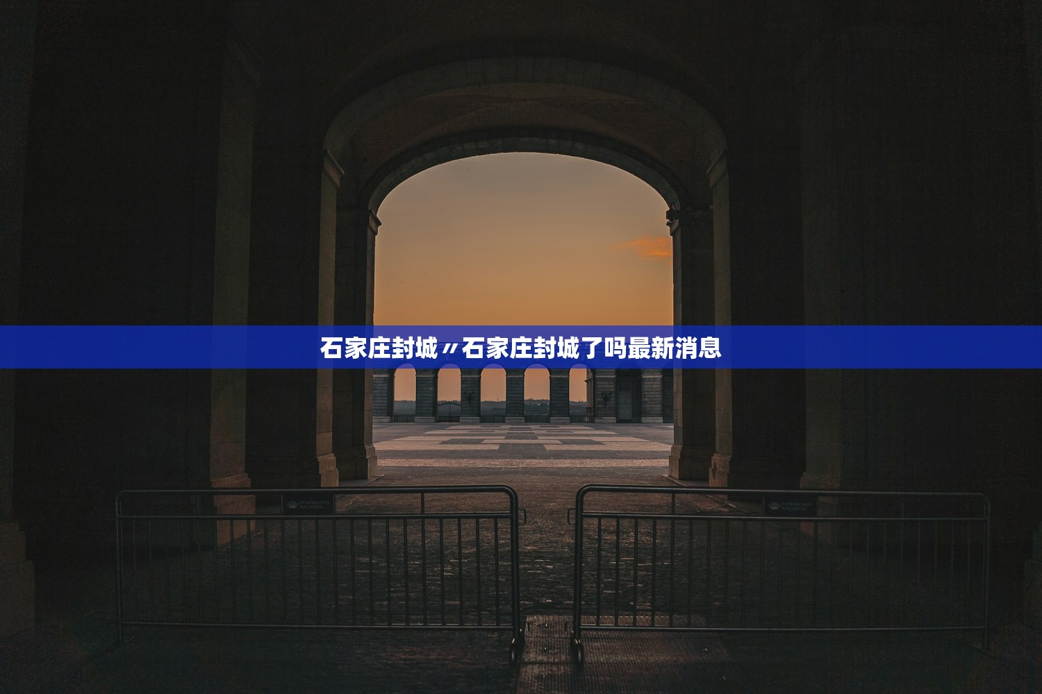 石家庄封城〃石家庄封城了吗最新消息