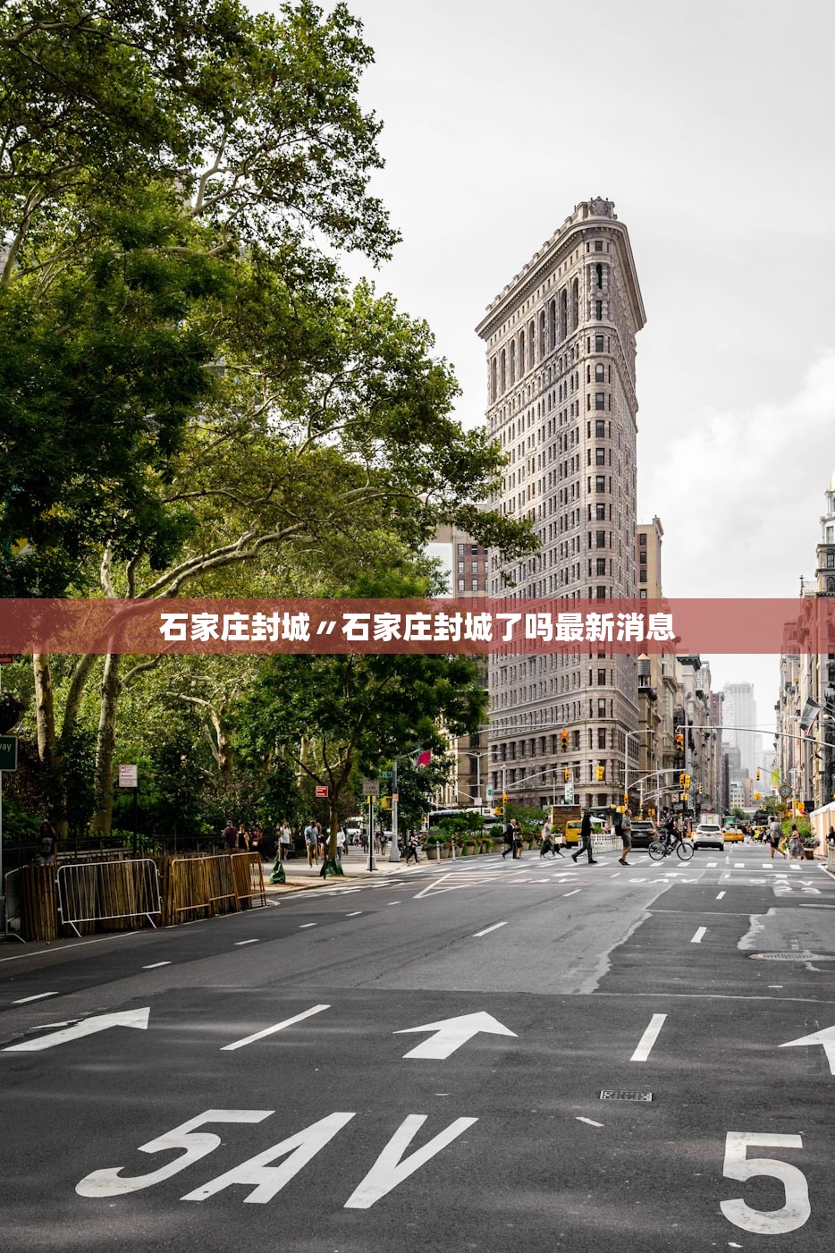 石家庄封城〃石家庄封城了吗最新消息