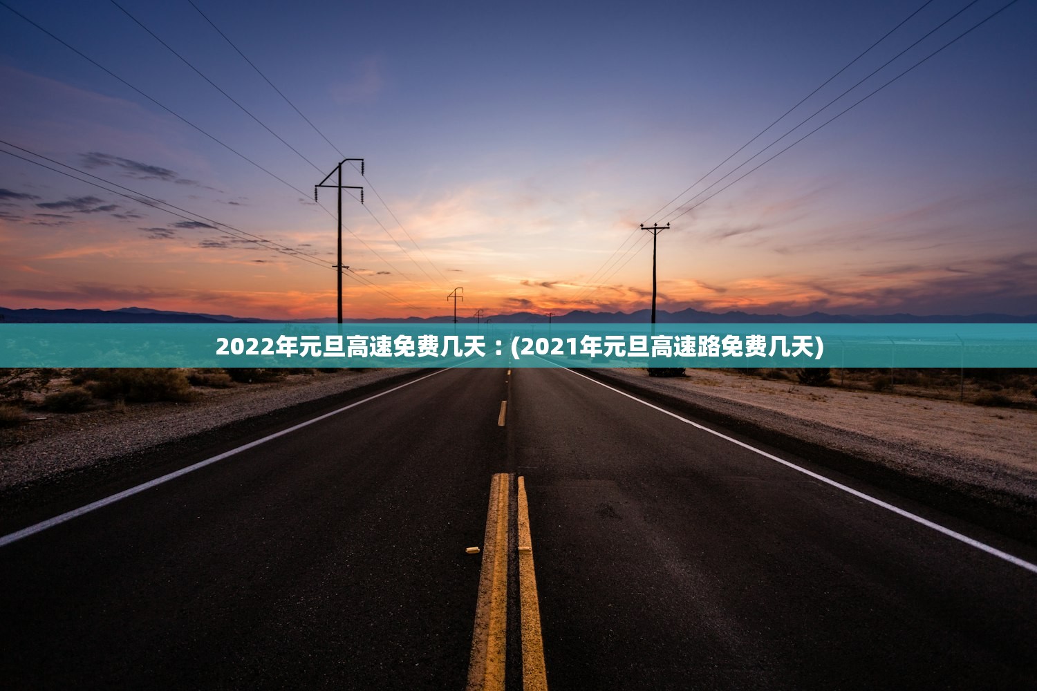 2022年元旦高速免费几天︰(2021年元旦高速路免费几天)