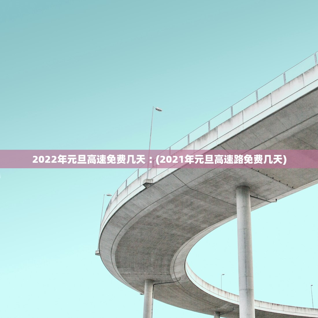 2022年元旦高速免费几天︰(2021年元旦高速路免费几天)