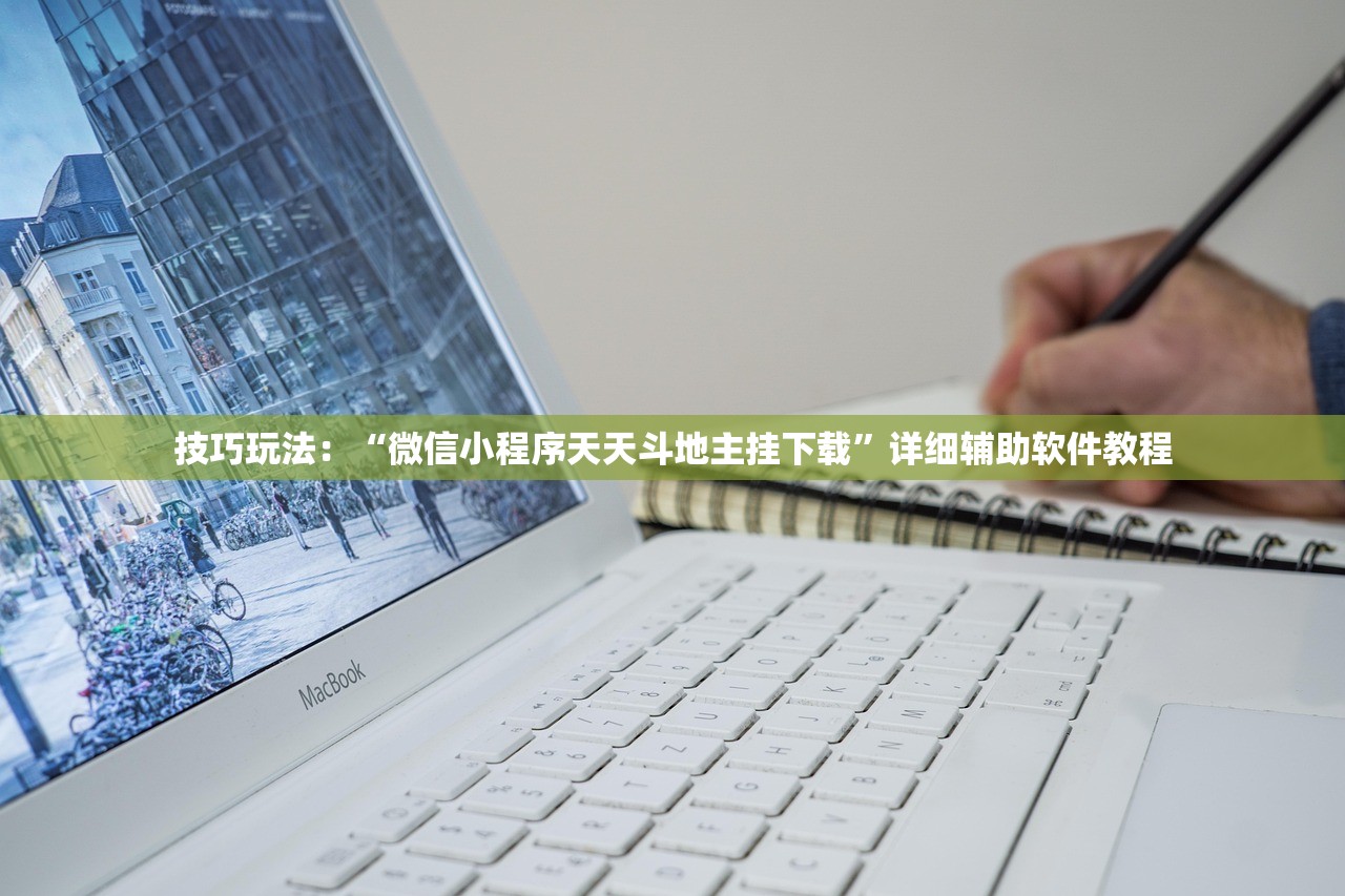 技巧玩法：“微信小程序天天斗地主挂下载	”详细辅助软件教程