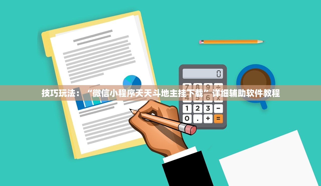 技巧玩法：“微信小程序天天斗地主挂下载”详细辅助软件教程