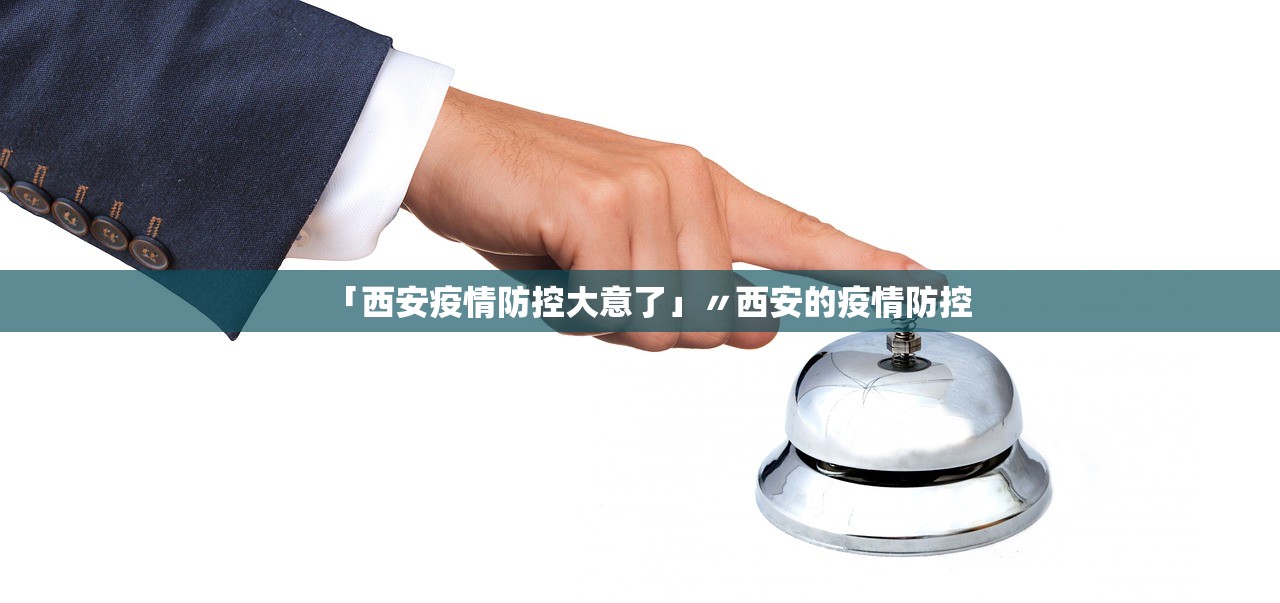 「西安疫情防控大意了」〃西安的疫情防控