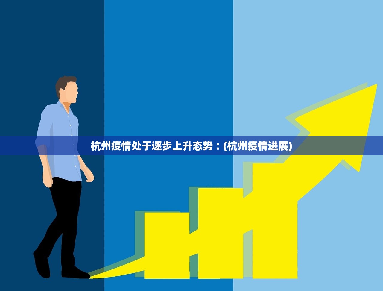 杭州疫情处于逐步上升态势︰(杭州疫情进展)