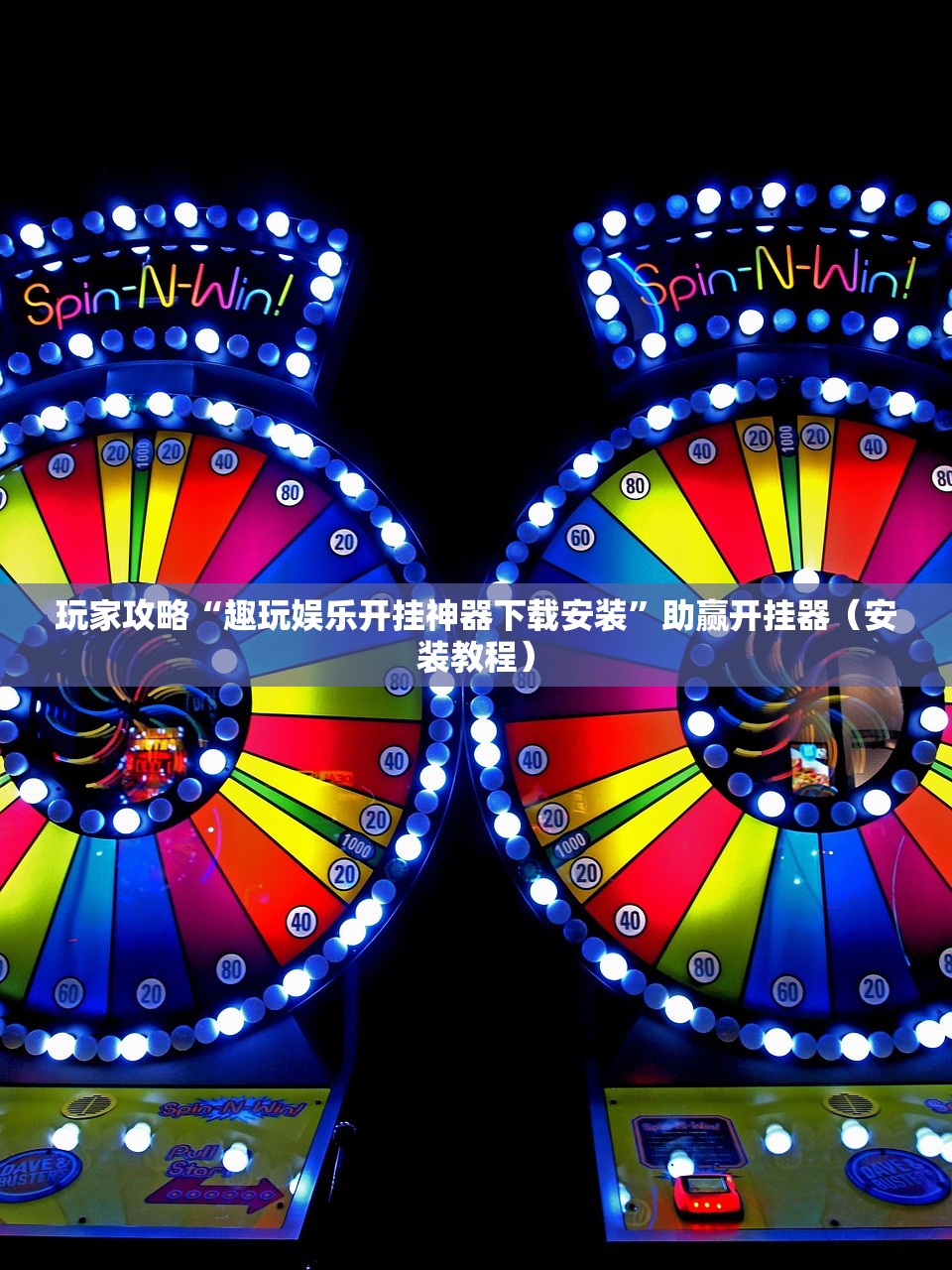 玩家攻略“趣玩娱乐开挂神器下载安装	”助赢开挂器（安装教程）
