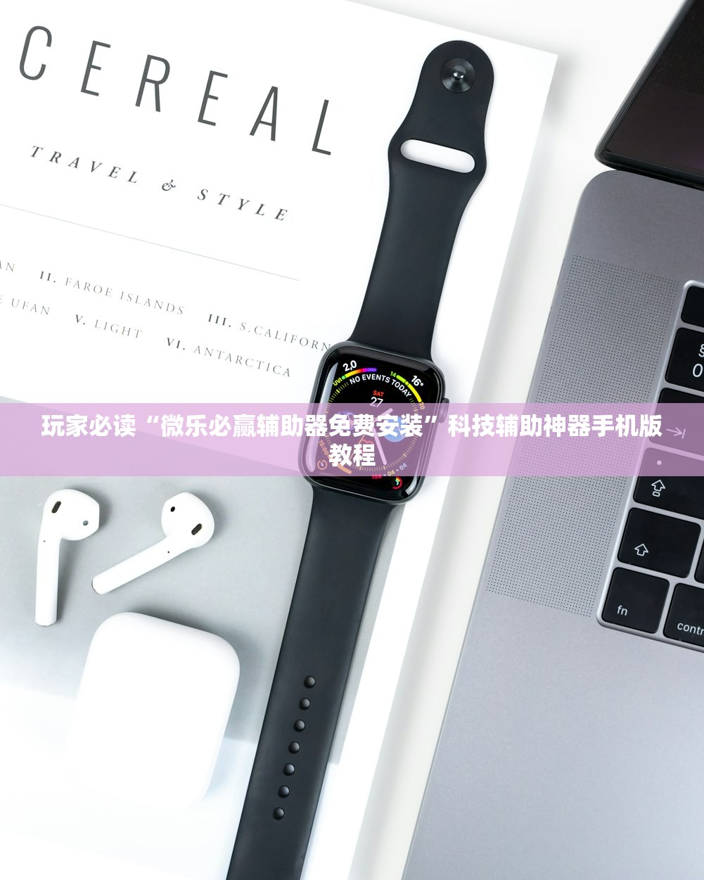 玩家必读“微乐必赢辅助器免费安装”科技辅助神器手机版教程