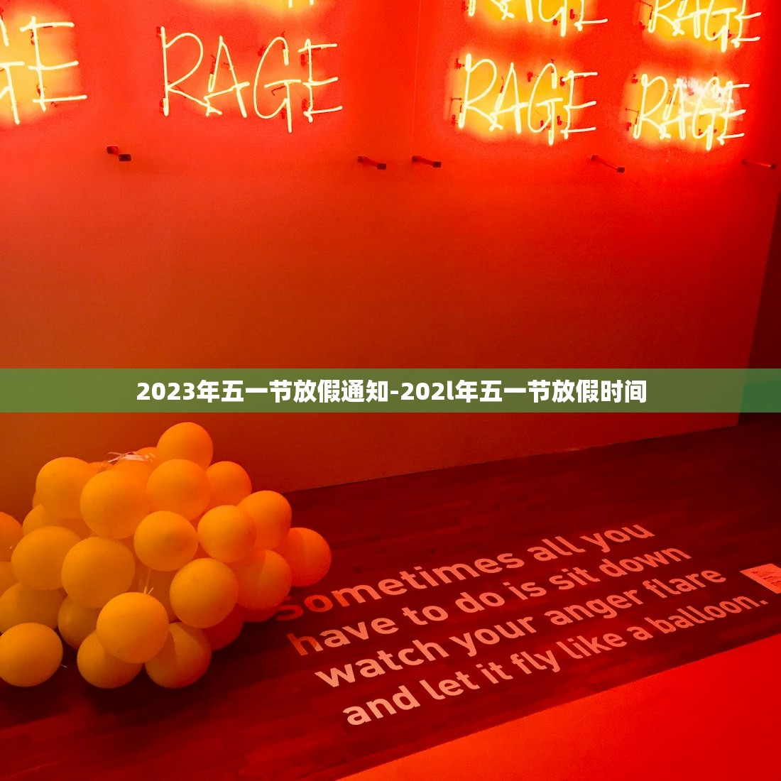 2023年五一节放假通知-202l年五一节放假时间