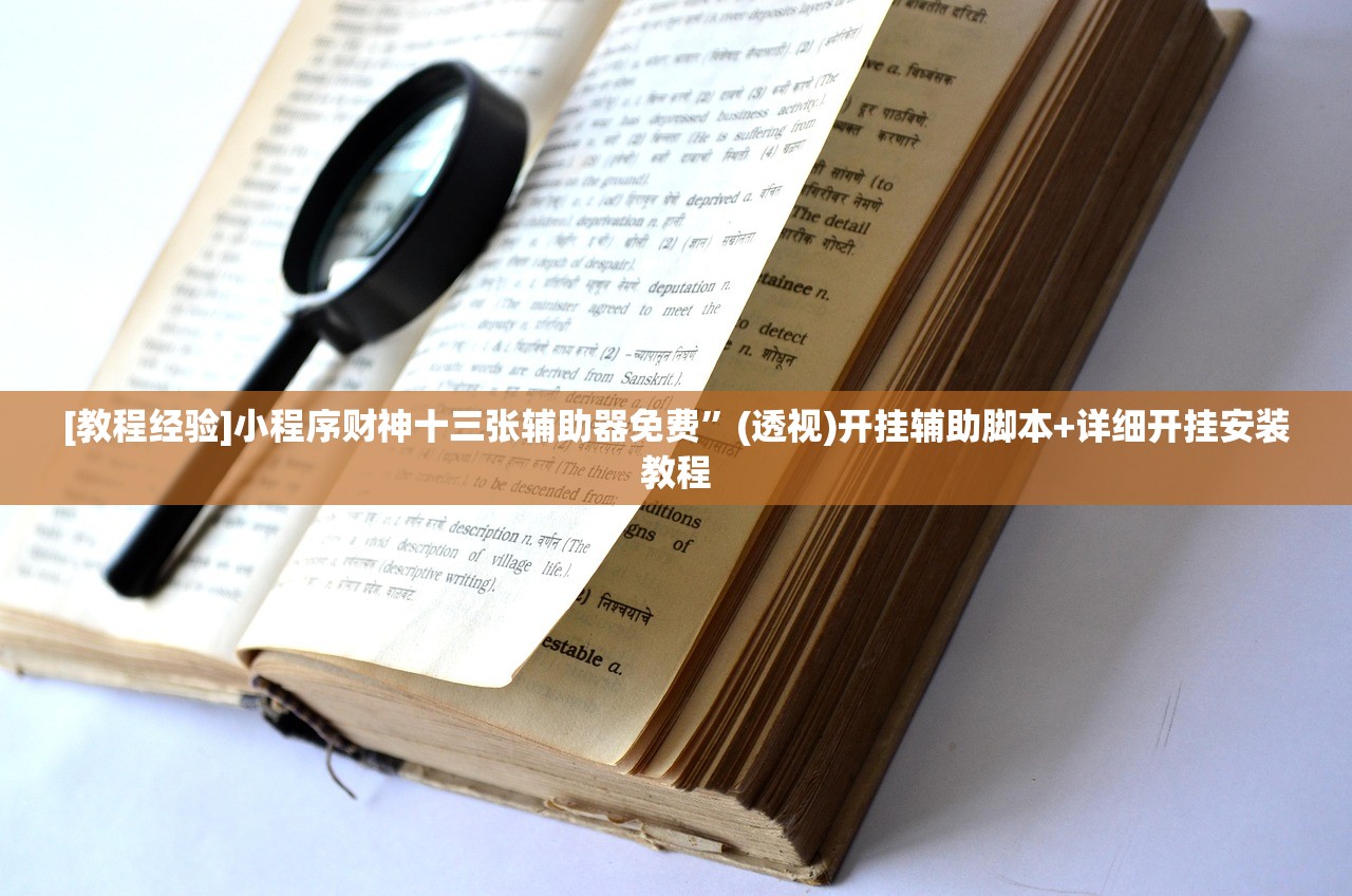 [教程经验]小程序财神十三张辅助器免费	”(透视)开挂辅助脚本+详细开挂安装教程