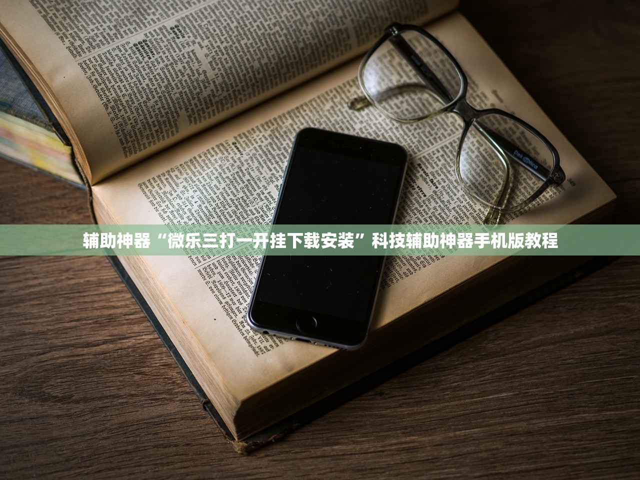 辅助神器“微乐三打一开挂下载安装	”科技辅助神器手机版教程