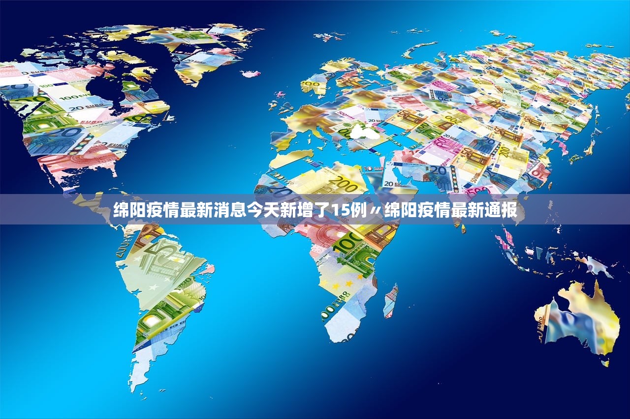 绵阳疫情最新消息今天新增了15例〃绵阳疫情最新通报