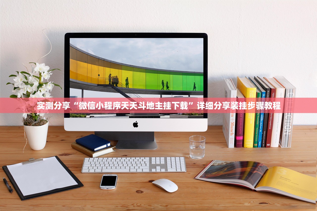 实测分享“微信小程序天天斗地主挂下载”详细分享装挂步骤教程