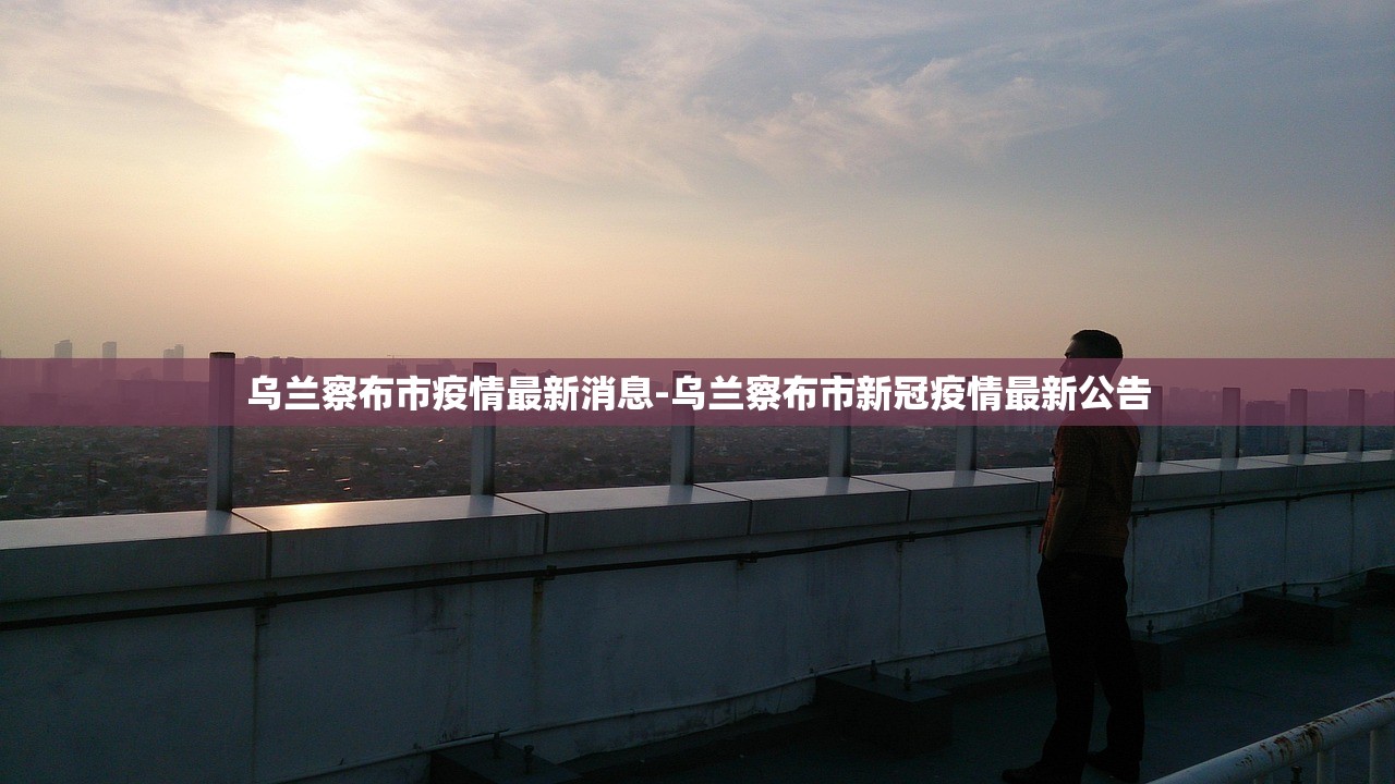 乌兰察布市疫情最新消息-乌兰察布市新冠疫情最新公告