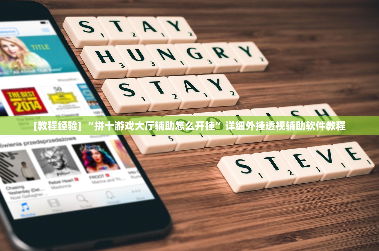 [教程经验] “拼十游戏大厅辅助怎么开挂”详细外挂透视辅助软件教程