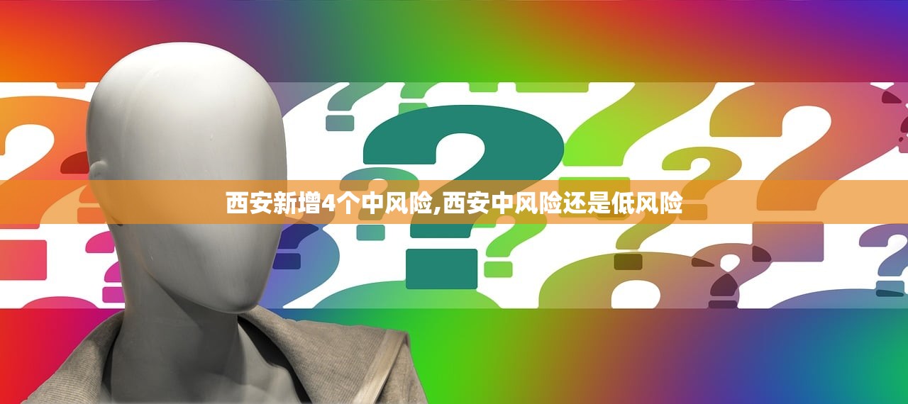 西安新增4个中风险,西安中风险还是低风险