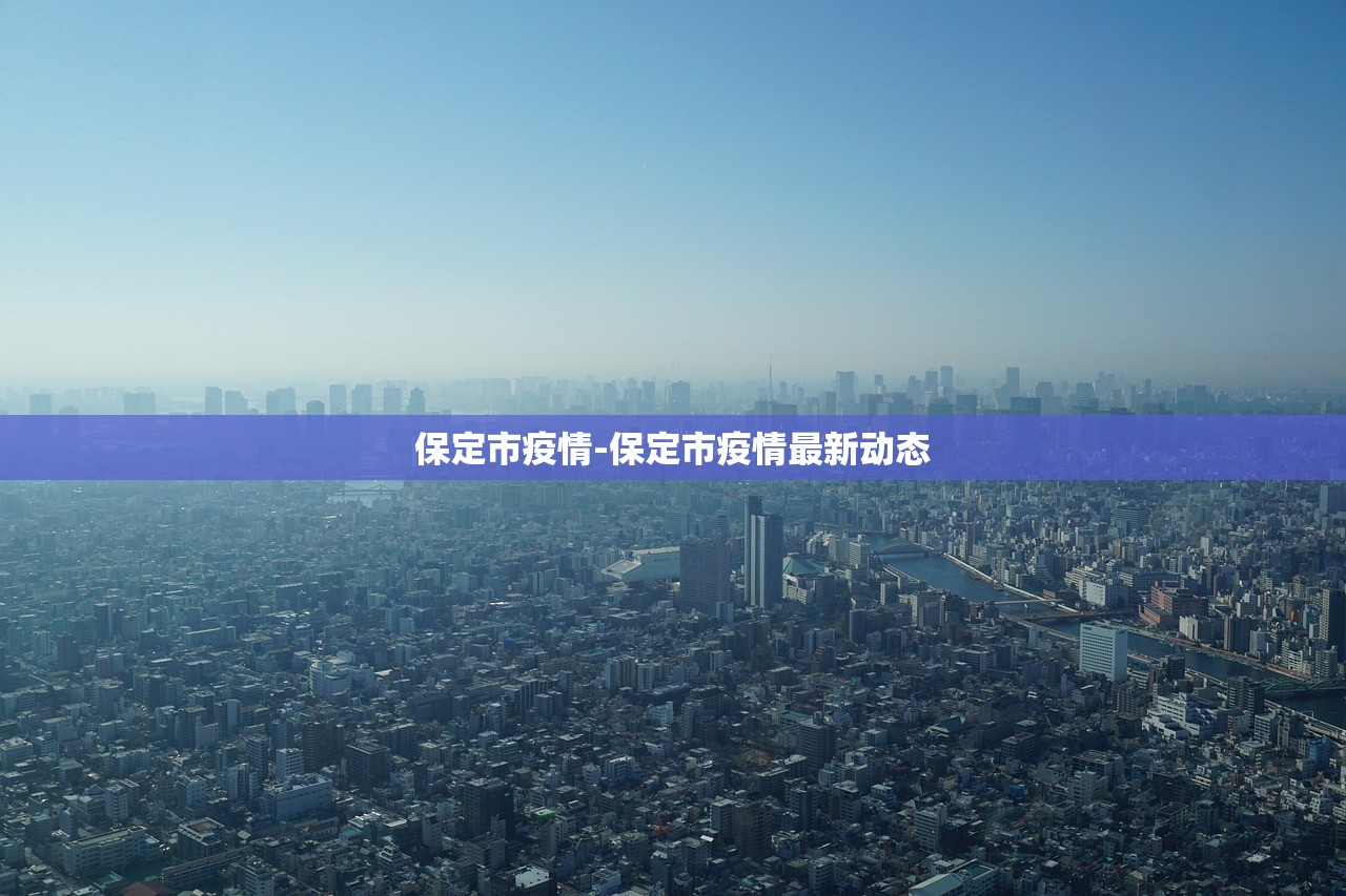 保定市疫情-保定市疫情最新动态