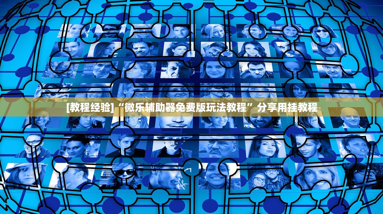 [教程经验]“微乐辅助器免费版玩法教程”分享用挂教程