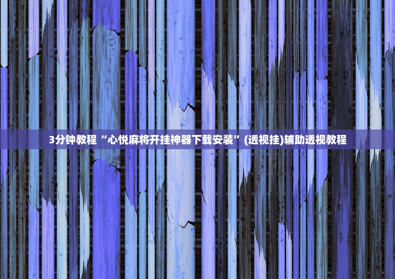 3分钟教程“心悦麻将开挂神器下载安装”(透视挂)辅助透视教程