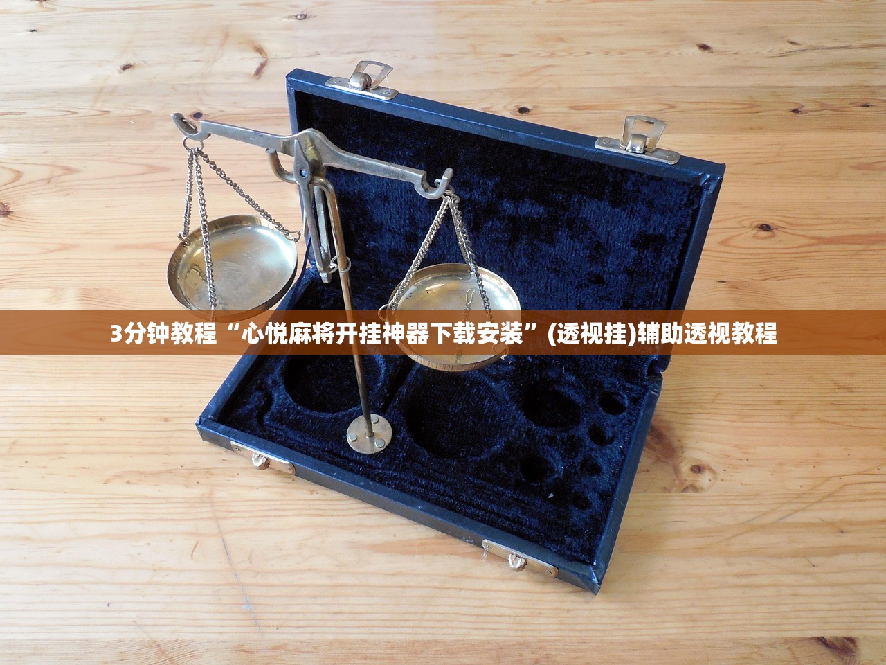 3分钟教程“心悦麻将开挂神器下载安装”(透视挂)辅助透视教程