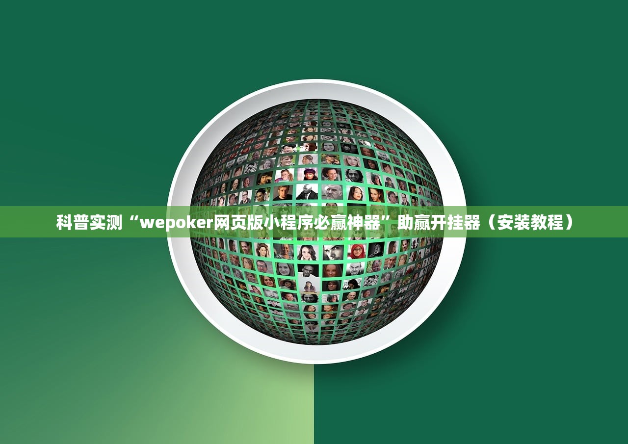 科普实测“wepoker网页版小程序必赢神器”助赢开挂器（安装教程）