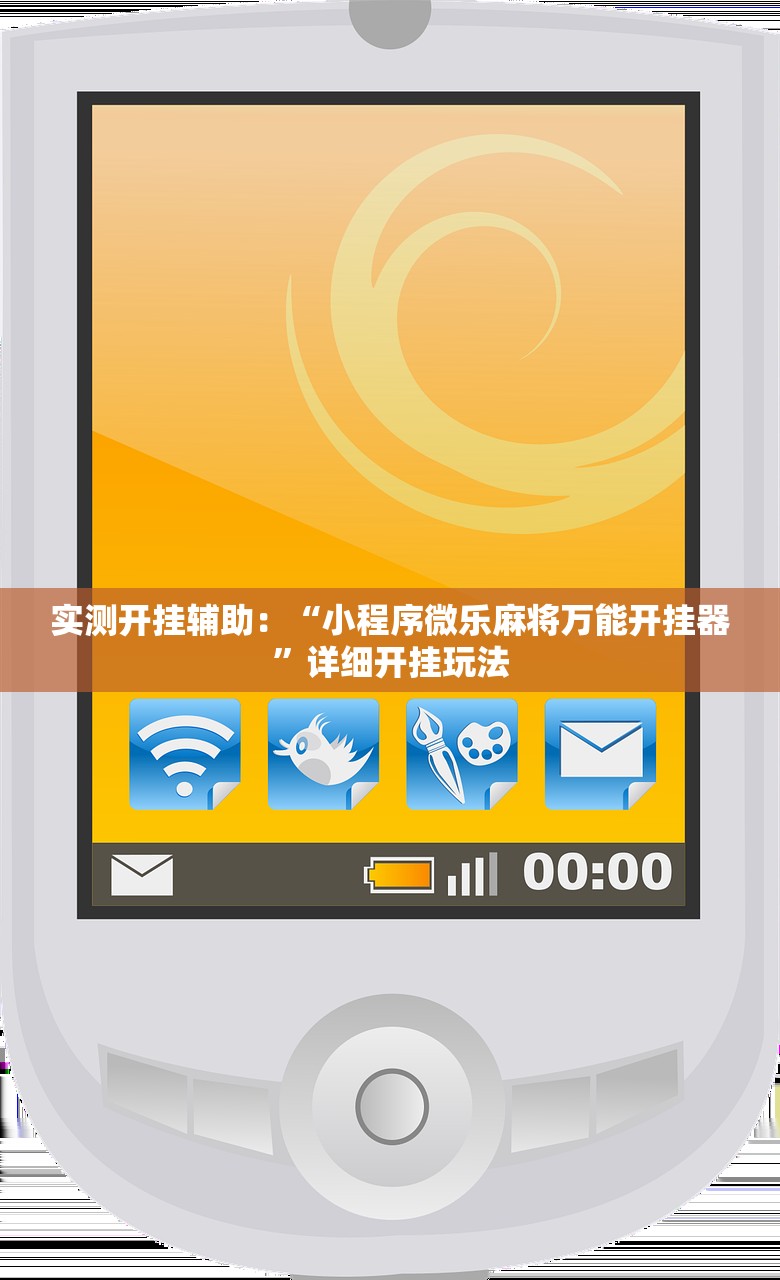 实测开挂辅助：“小程序微乐麻将万能开挂器”详细开挂玩法