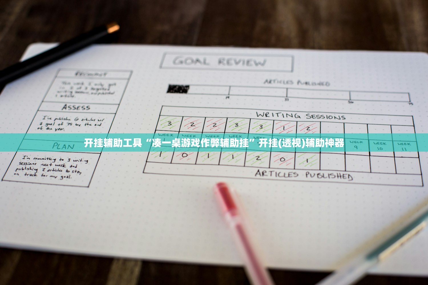 开挂辅助工具“凑一桌游戏作弊辅助挂	”开挂(透视)辅助神器