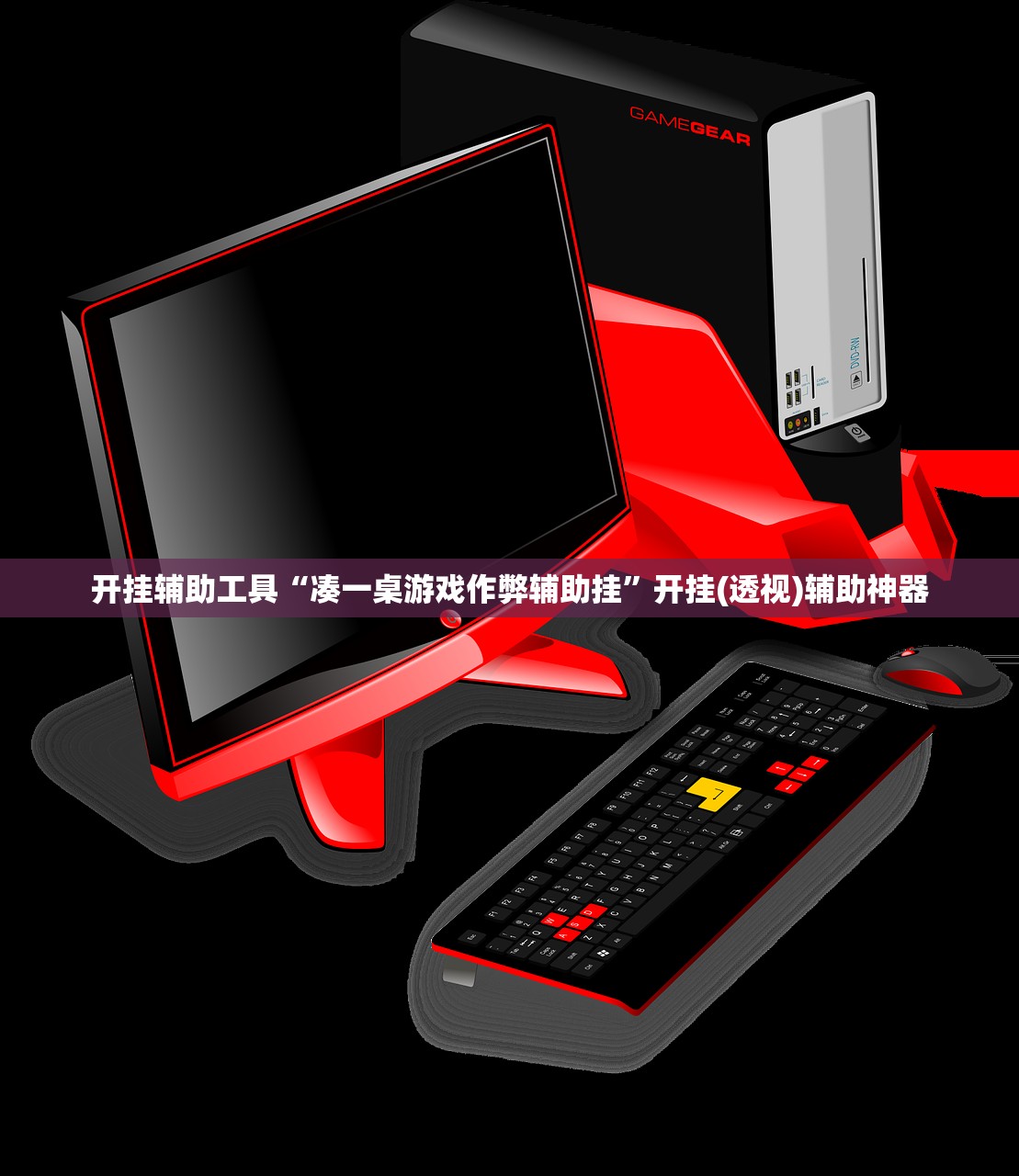 开挂辅助工具“凑一桌游戏作弊辅助挂”开挂(透视)辅助神器