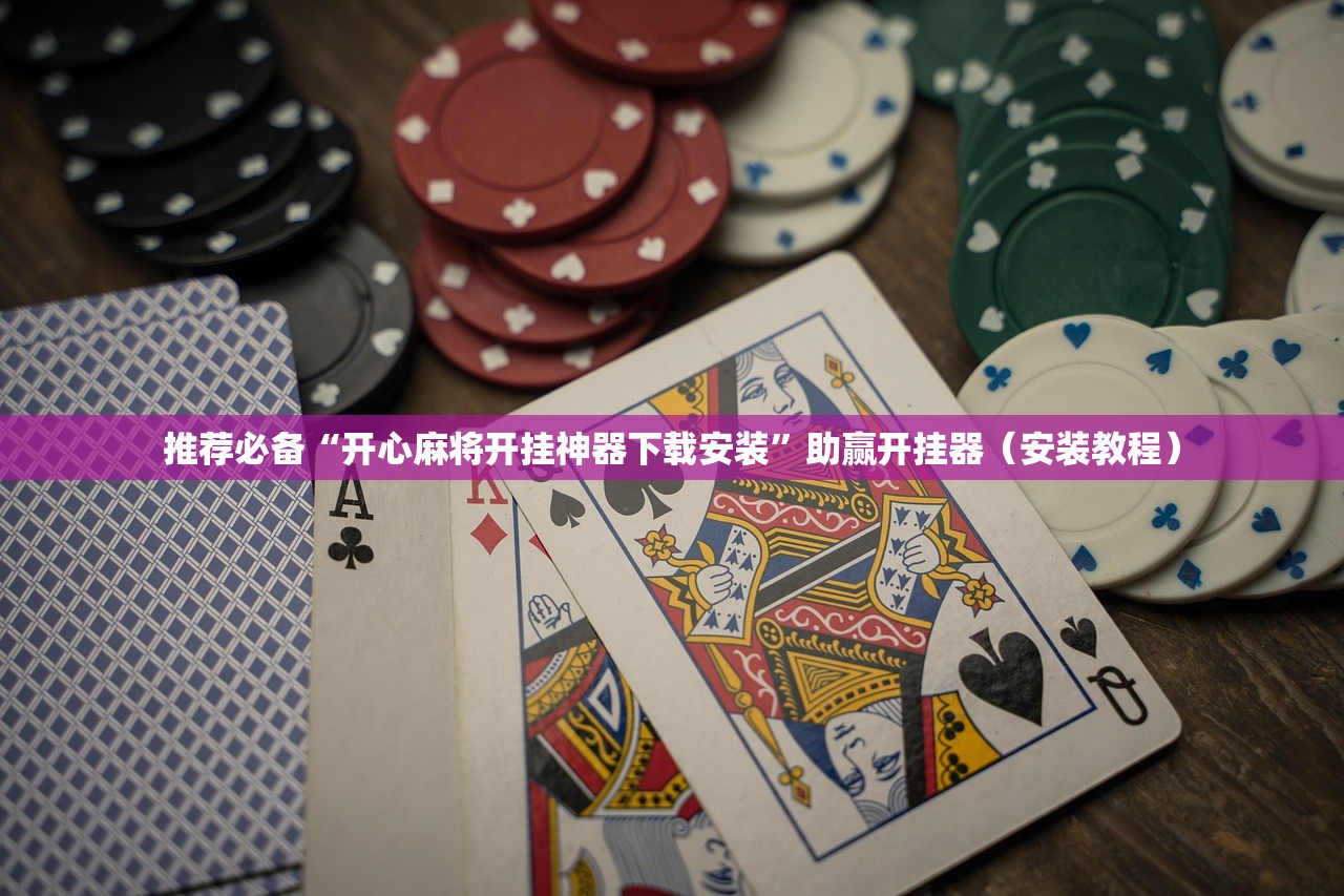 推荐必备“开心麻将开挂神器下载安装”助赢开挂器（安装教程）