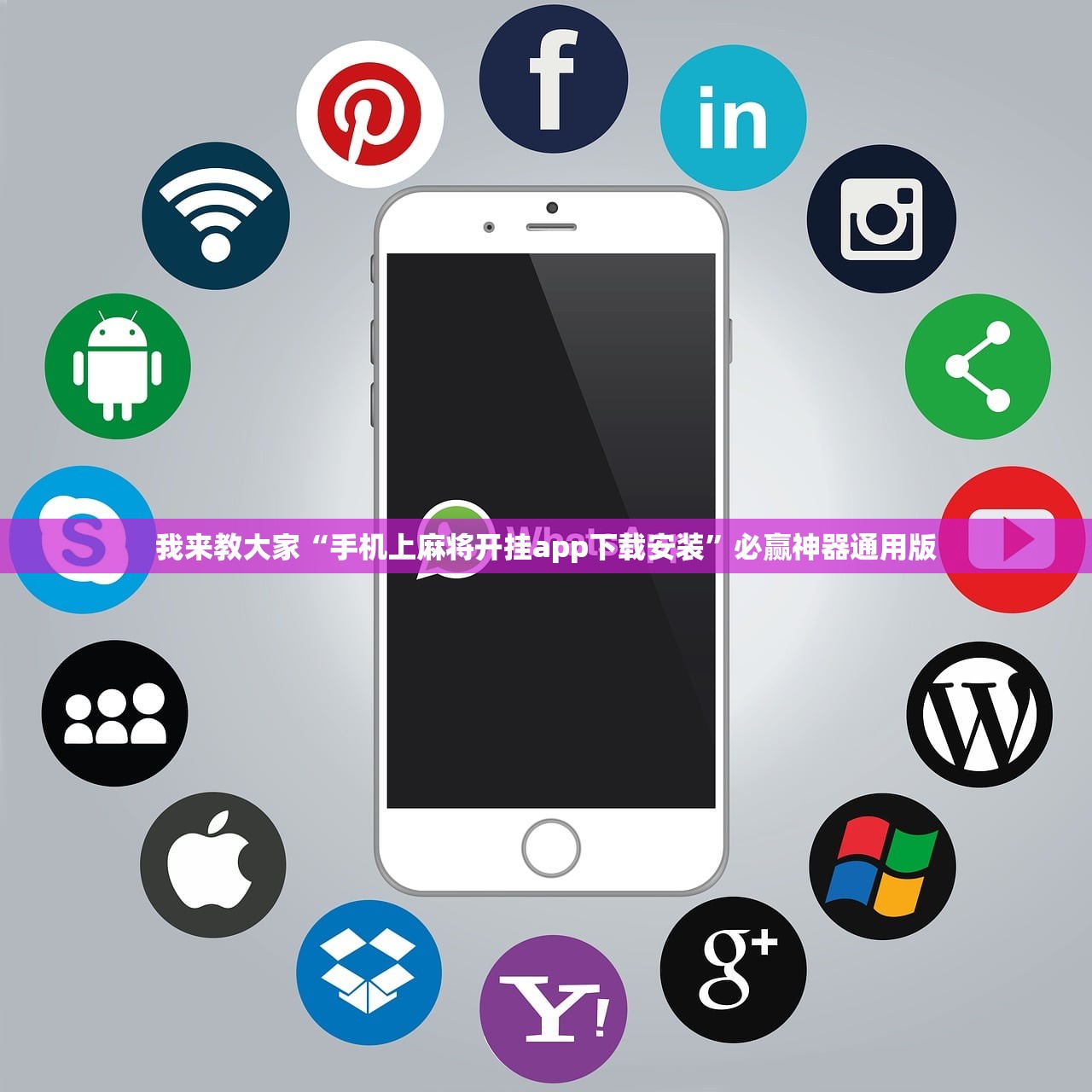 我来教大家“手机上麻将开挂app下载安装	”必赢神器通用版