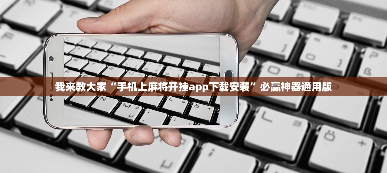 我来教大家“手机上麻将开挂app下载安装”必赢神器通用版