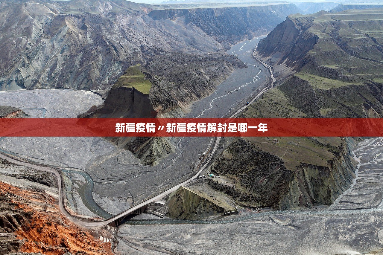 新疆疫情〃新疆疫情解封是哪一年