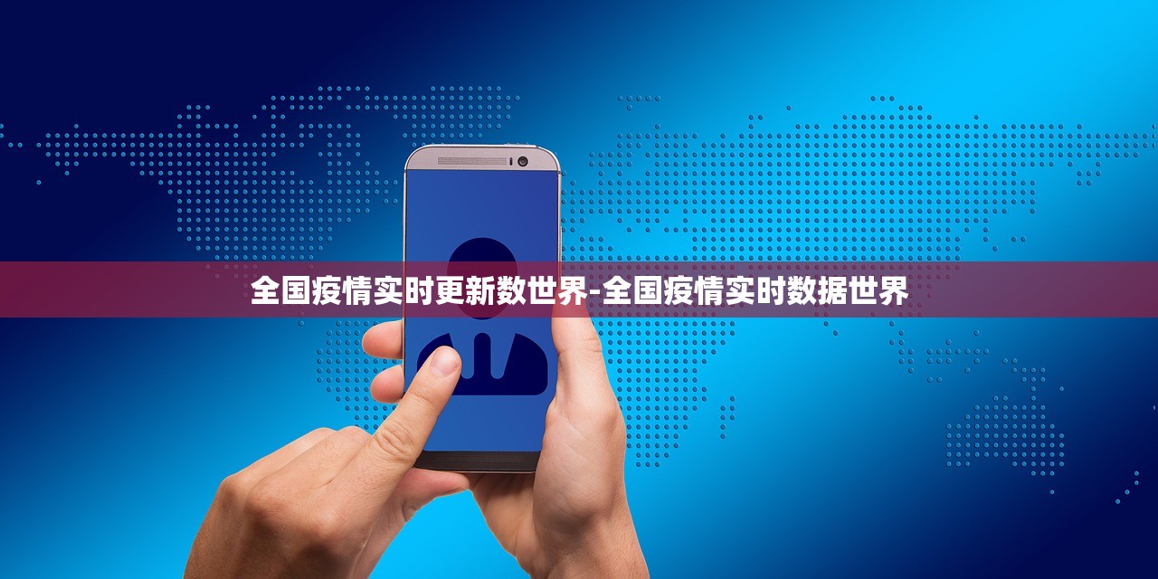 全国疫情实时更新数世界-全国疫情实时数据世界