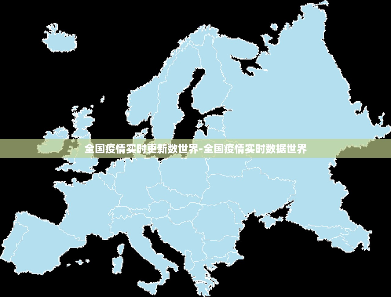 全国疫情实时更新数世界-全国疫情实时数据世界