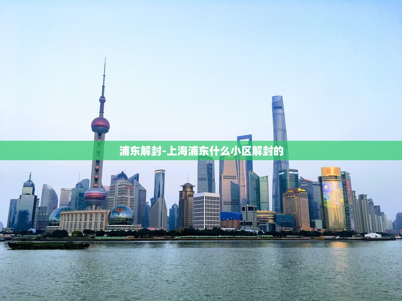 浦东解封-上海浦东什么小区解封的