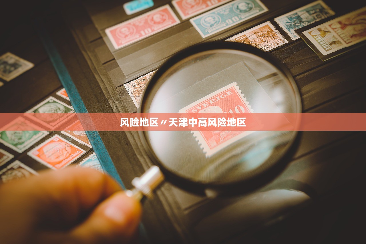 风险地区〃天津中高风险地区