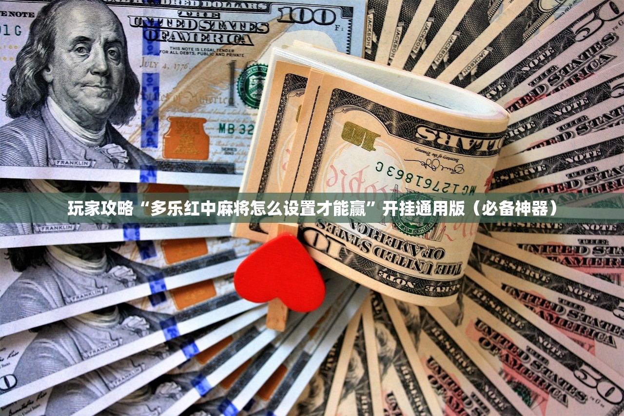玩家攻略“多乐红中麻将怎么设置才能赢”开挂通用版（必备神器）