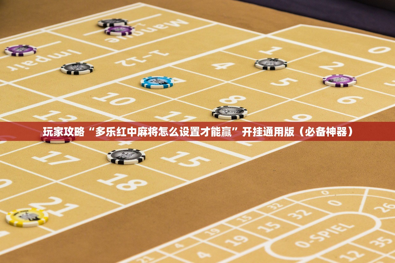 玩家攻略“多乐红中麻将怎么设置才能赢”开挂通用版（必备神器）